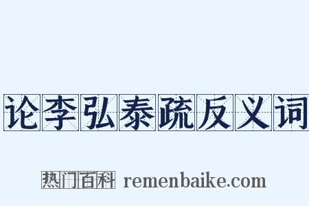 论李弘泰疏反义词是什么意思的图片